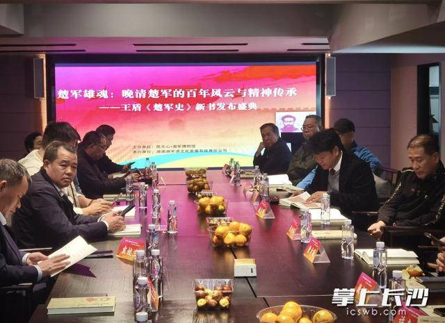 《楚军史》新书发布会在湘军博物馆举行