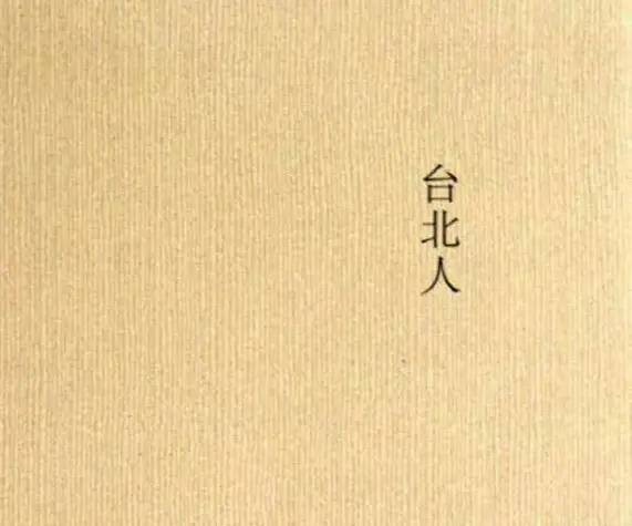 世界名著《台北人》文学鉴赏