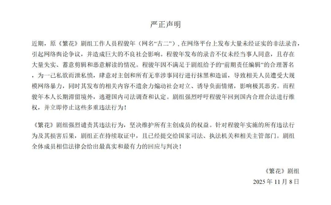 《繁花》剧组严正声明