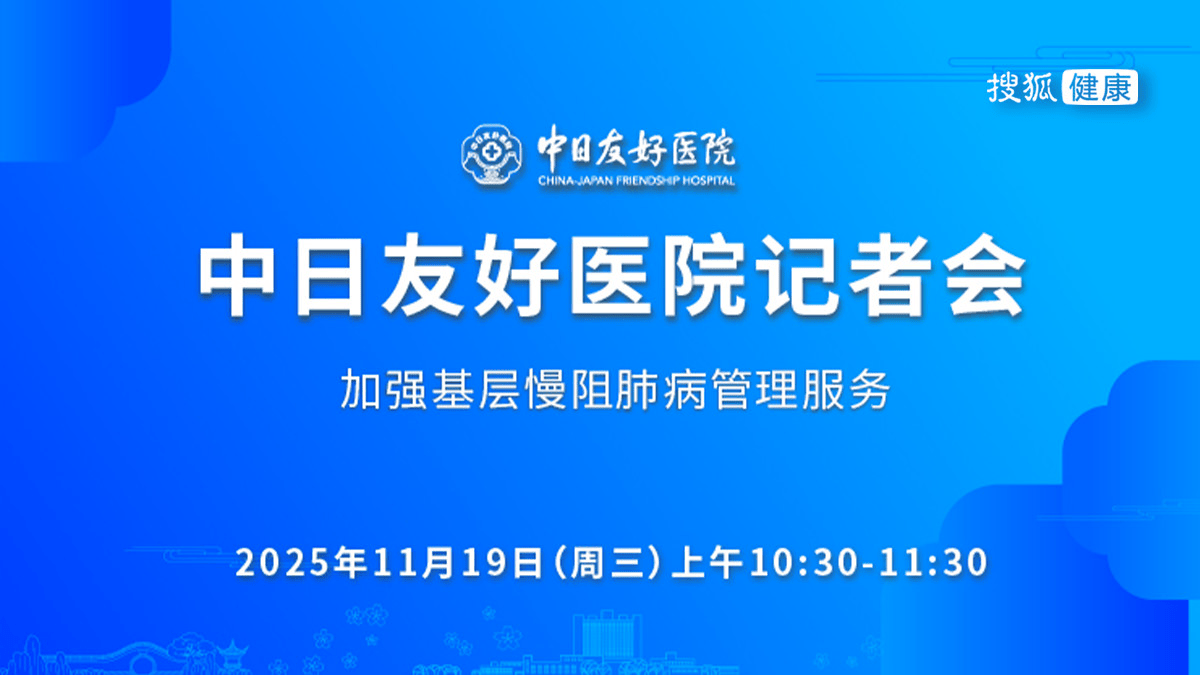 直播预告 | 中日友好医院记者会：加强基层慢阻肺病管理服务