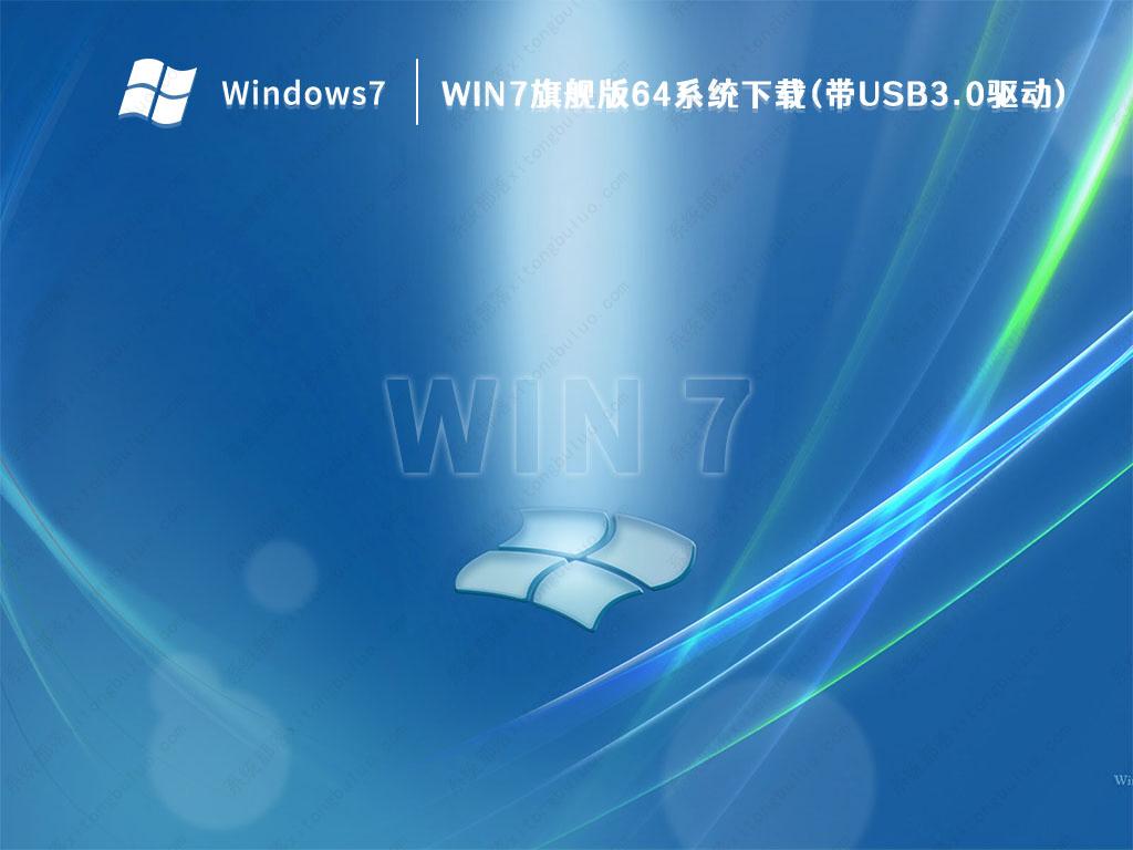 Win7旗舰版系统下载_Win7旗舰版64系统下载(带USB3.0驱动)