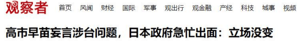 中方拷问日本政府，是否要阻挠中国统一？高市早苗急忙改口但不认错