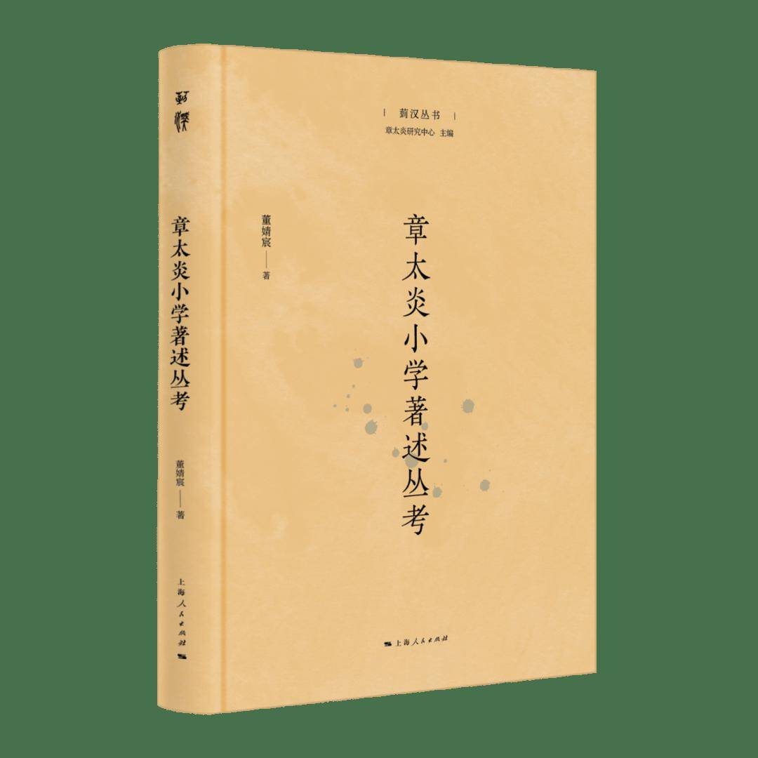 新书速递丨董婧宸著《章太炎小学著述丛考》附后记