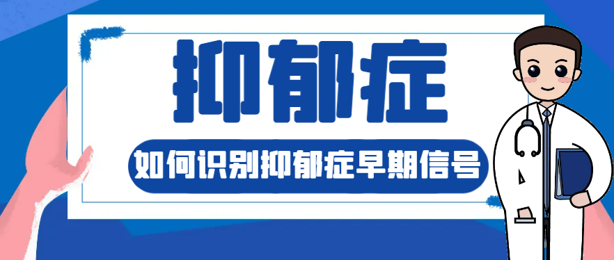 邯郸钱氏中医：如何识别抑郁症早期信号？早发现早干预的重要性
