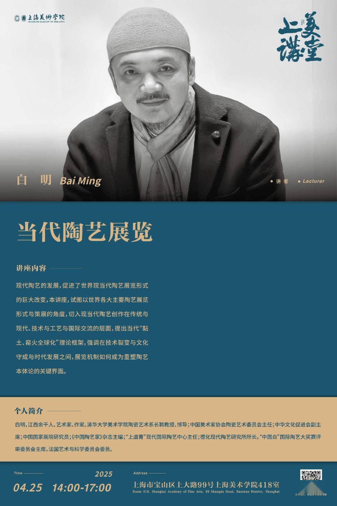 白明 | 当代陶艺展览讲座（三）：双年展与大奖赛“中国白”