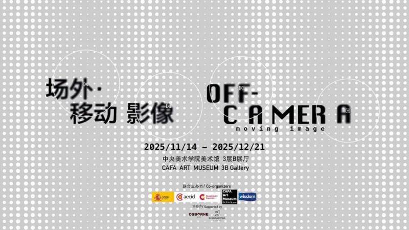 十二位西班牙艺术家以电影展现“场外：移动影像”
