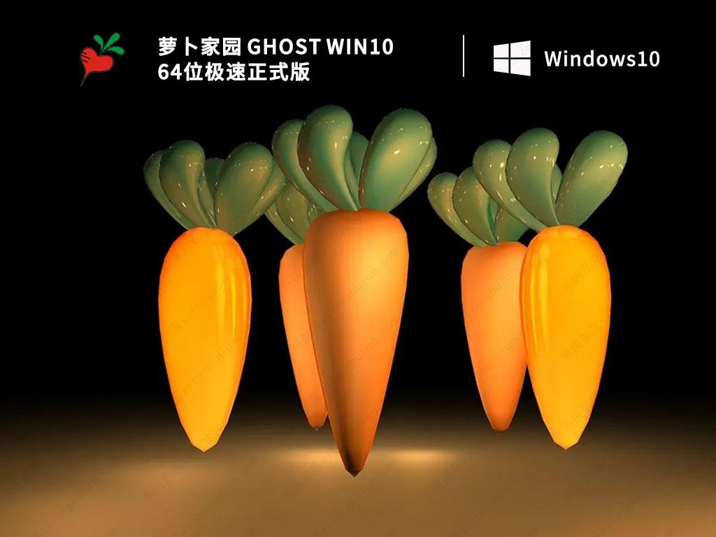 萝卜家园Win10系统下载_萝卜家园 Ghost Win10 64位极速正式版