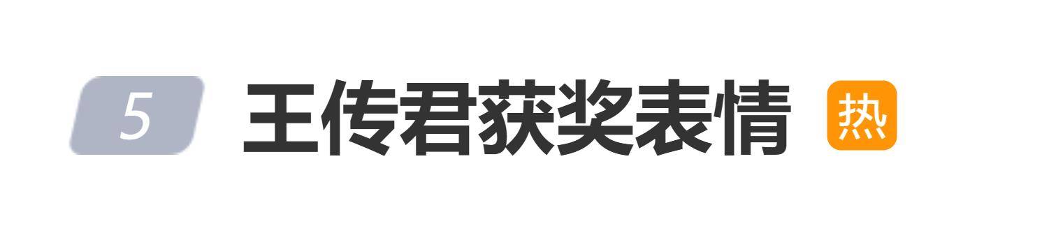 原创            王传君被曝获奖没有笑容，本人回应：是特别容易哭的人