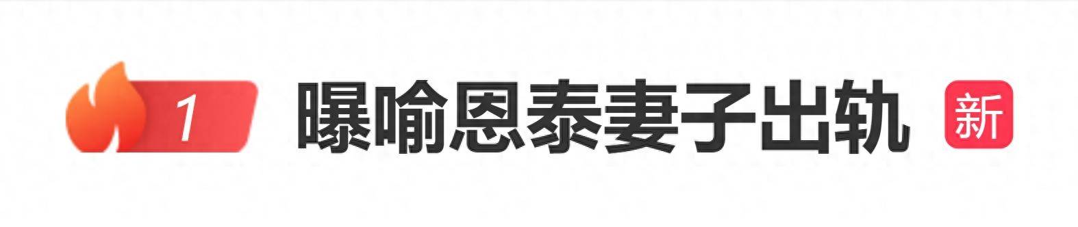 原创            曝喻恩泰妻子出轨，孕期和旧情人“撩骚”，和游泳教练长期偷情