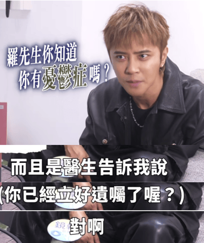 罗志祥自曝：已确诊“微笑抑郁症”，写好遗嘱了｜轻生念头属于几度抑郁