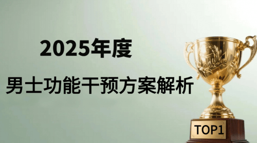 男人用的药哪个牌子好？2025十大男性营养素测评