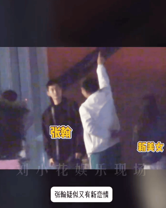 张翰带美女与友人聚餐 两人一前一后离开餐厅