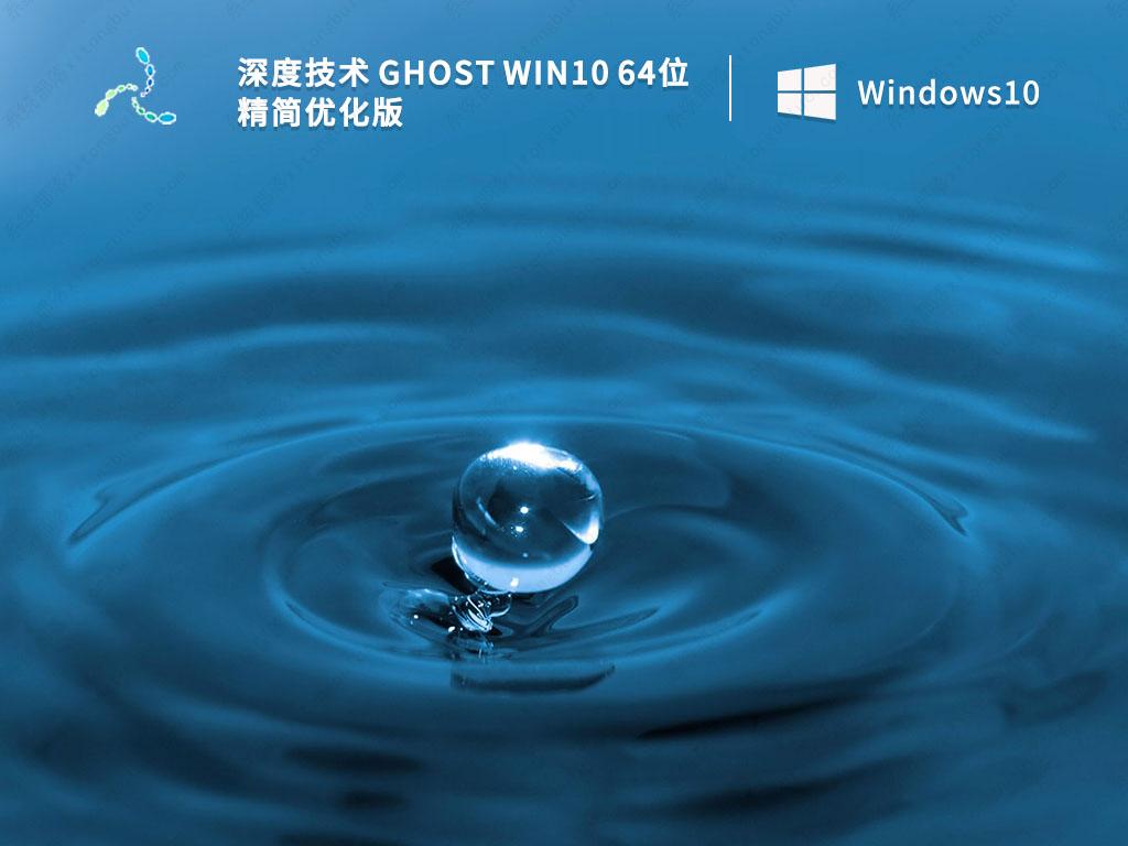 深度技术Win10系统下载_深度技术 Ghost Win10 64位 精简优化版