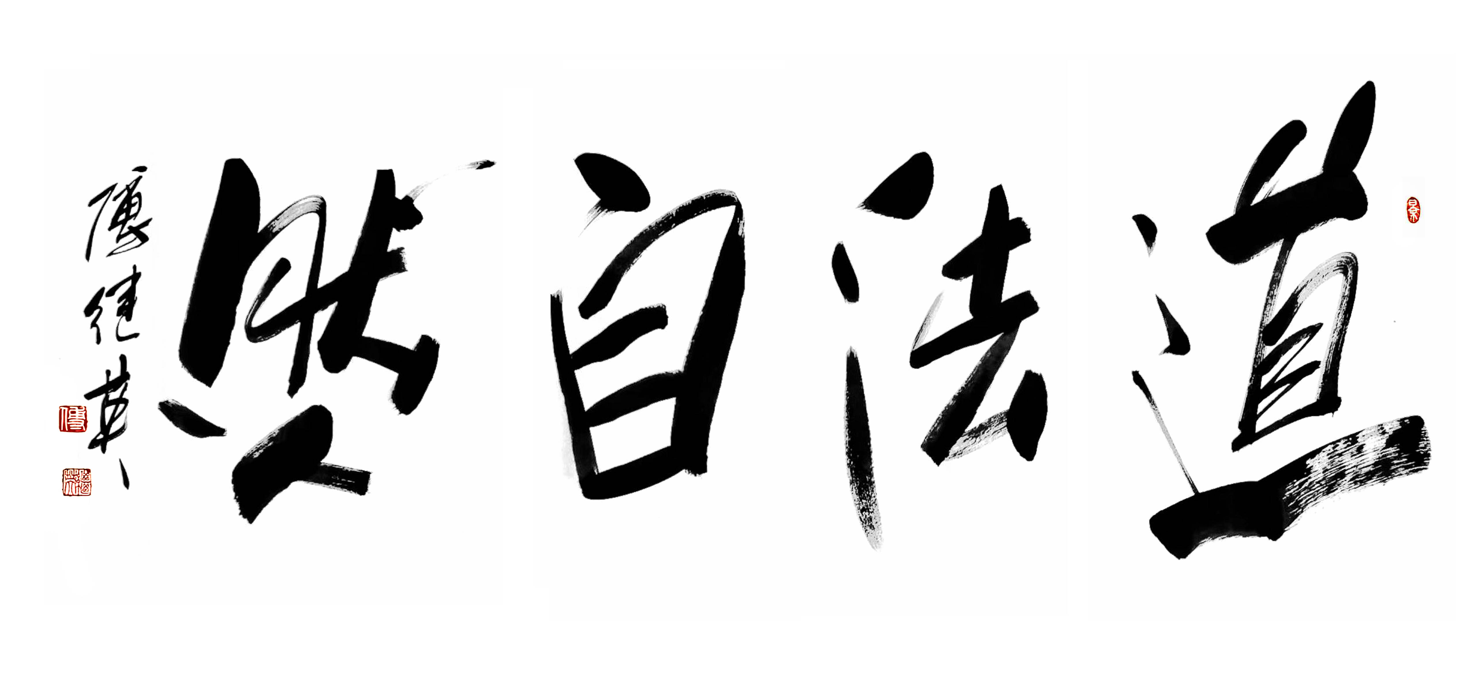 茶室书房书法傅继英书法“道法自然”：顺应自然，平和中见通透