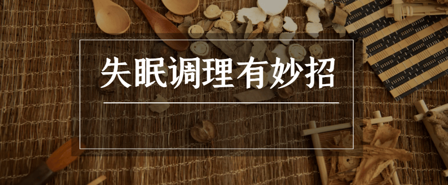 邯郸钱氏中医：失眠调理有妙招，中医助你安睡一整夜