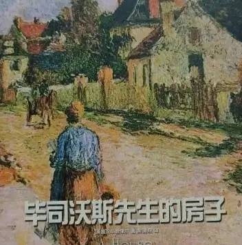 世界名著《毕司沃斯先生的房子》文学鉴赏