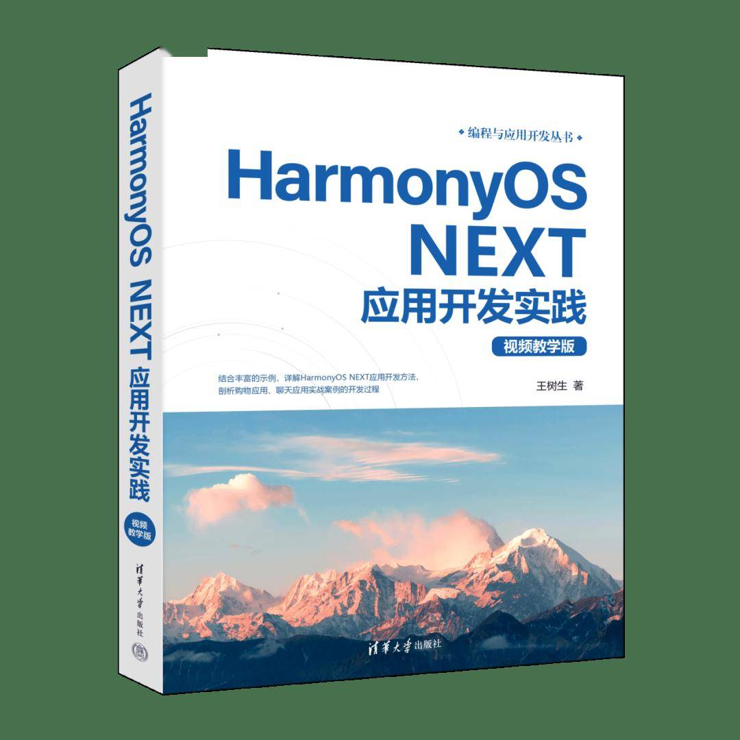 新书速览|HarmonyOS NEXT应用开发实践:视频教学版
