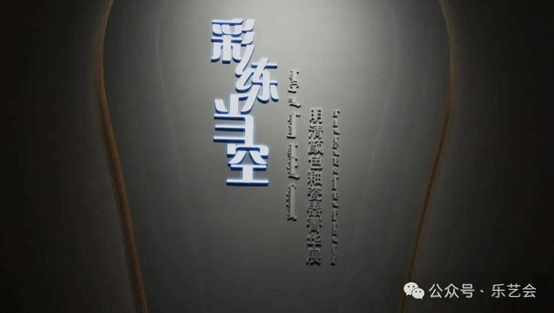 孟和套格套分享：《彩练当空——明清颜色釉瓷器菁华展》掠影之五