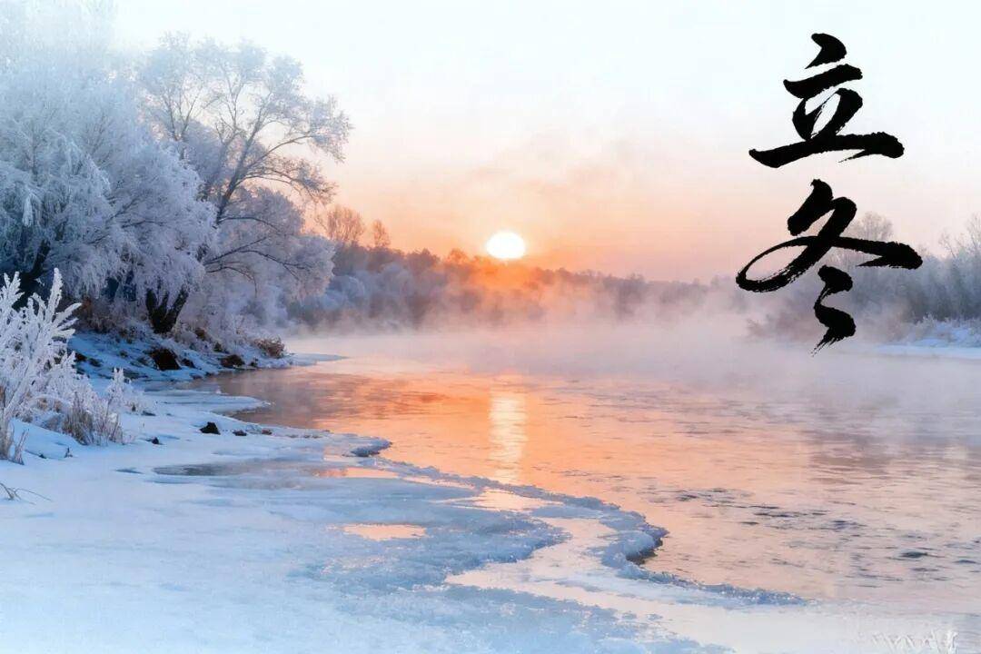 今日立冬，三忌、三宜、三秘诀，过好初冬15天