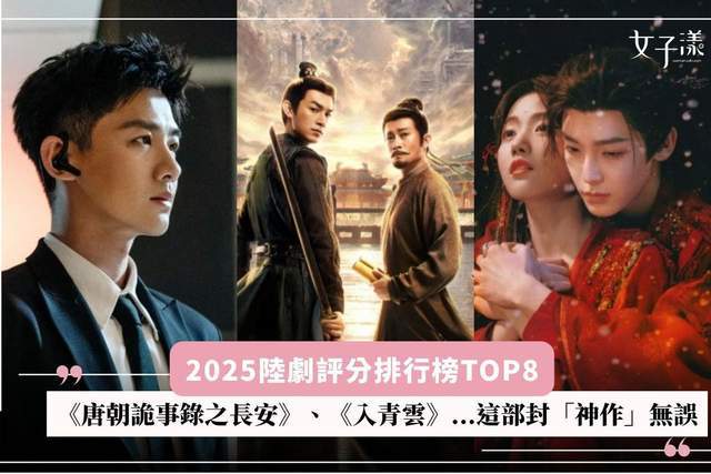 原创            2025评分排行榜TOP8！ 从《唐朝诡事录之长安》到《入青云》，这部是神作无误