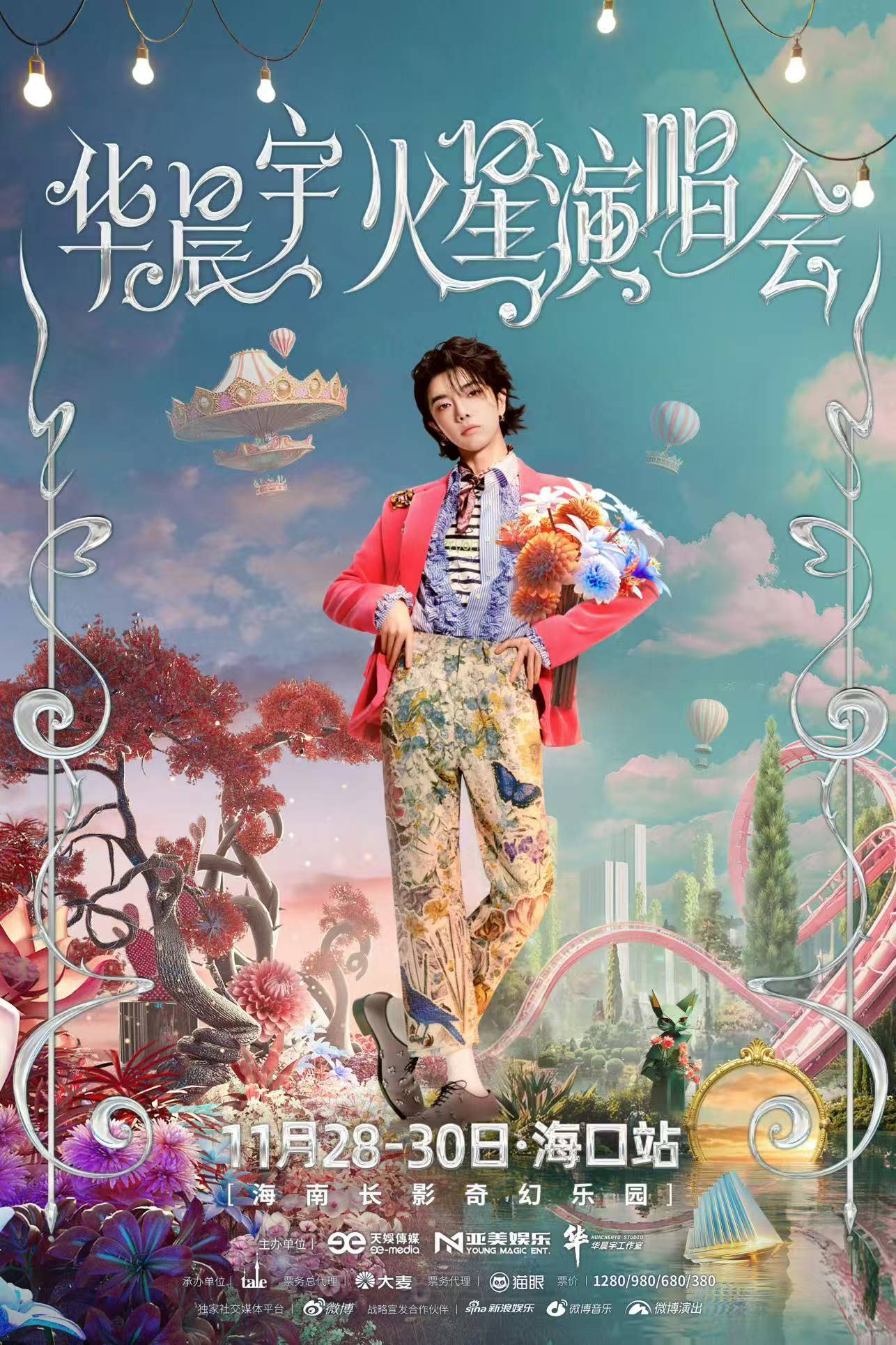 原创            重磅！华晨宇火星演唱会重返海口！