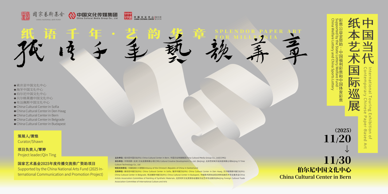 “纸语千年 艺韵华章——中国当代纸本艺术国际巡展”即将在瑞士伯尔尼启幕