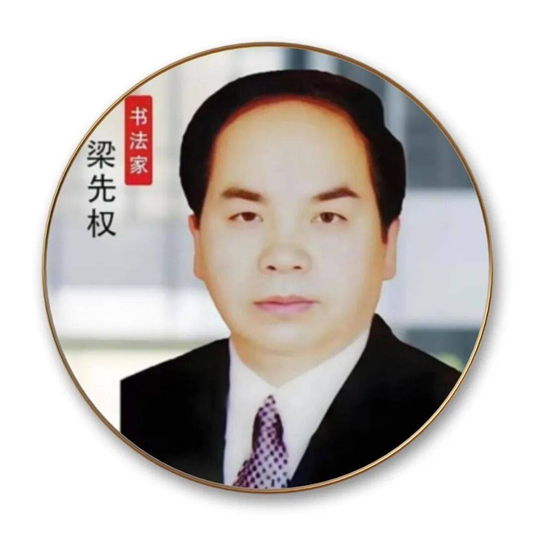 品读中国书法名家——梁先权