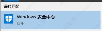 win10关闭实时保护教程