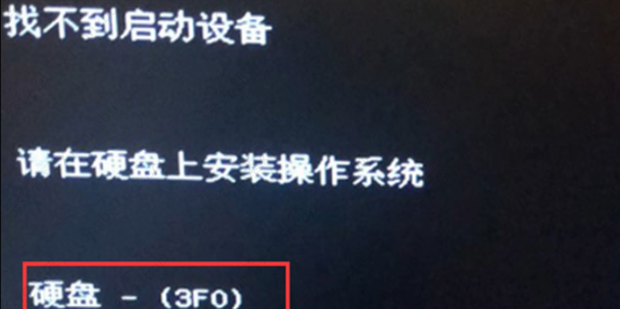 惠普win10找不到启动设备3f0怎么办？