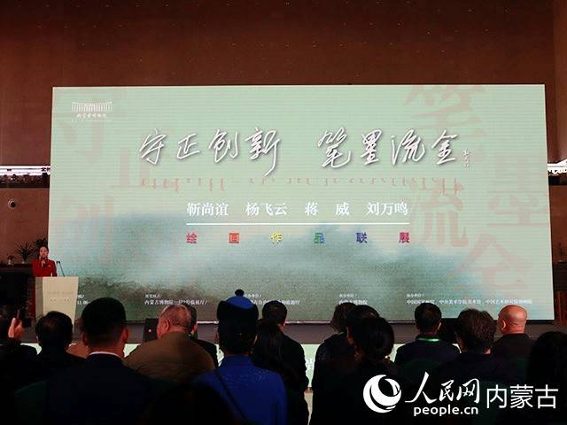 守正创新 笔墨流金：四大画家作品联展在北疆奏响视觉交响