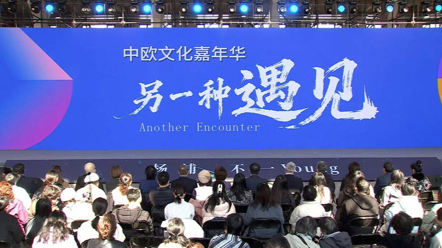 以艺术为桥，中欧文化在复兴岛开启“另一种遇见”