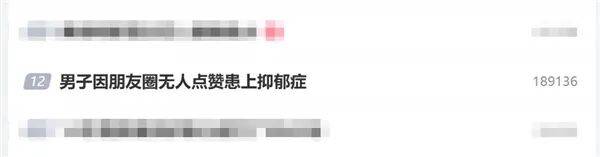 35岁男子因朋友圈无人点赞患抑郁症，医生：和家庭教育密切相关