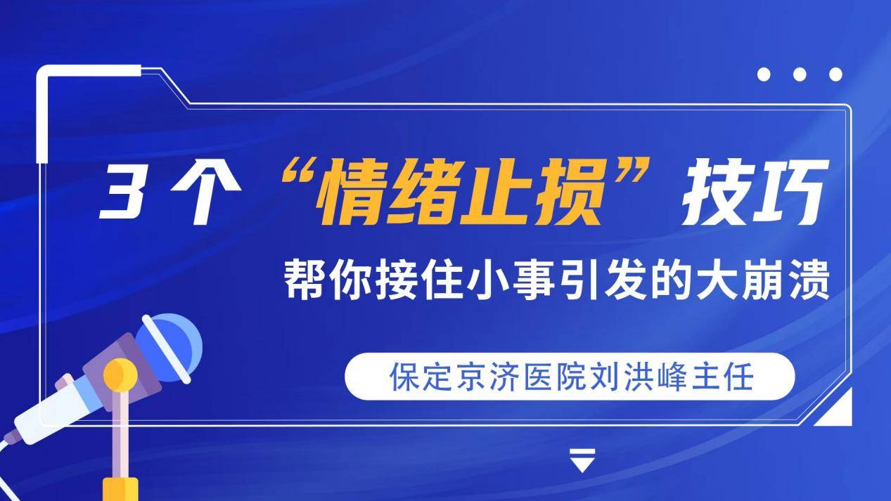 保定京济刘洪峰主任：3 个“情绪止损”技巧，帮你接住小事引发的大崩溃
