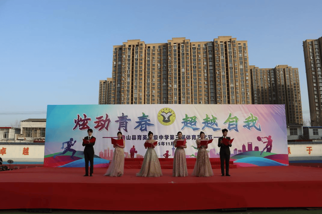 炫动青春 超越自我——鲁山县育英高中第三届体育艺术节开幕