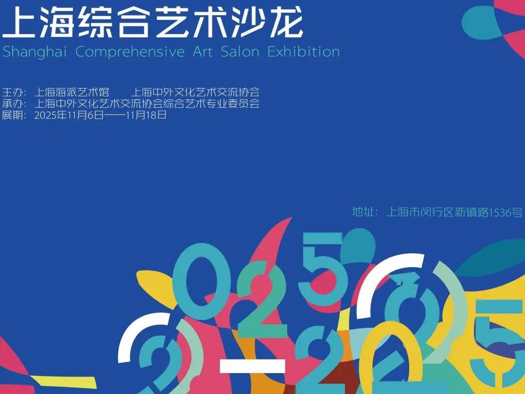 艺术沙龙｜海派艺术馆推出2025上海综合艺术沙龙