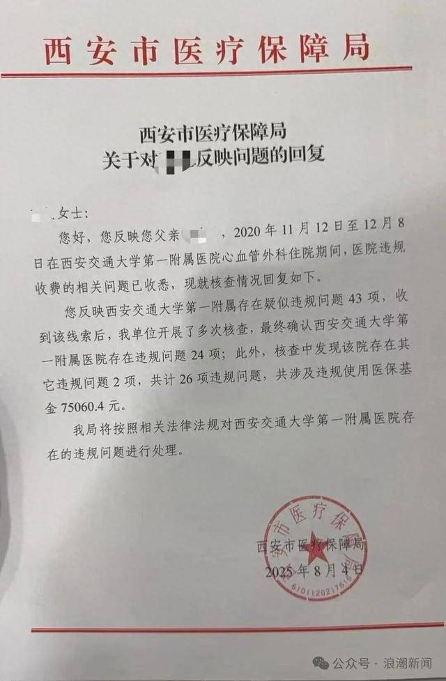 手术花了60多万？陕西西安交大第一附属医院被患者家属举报后，查出26项违规问题