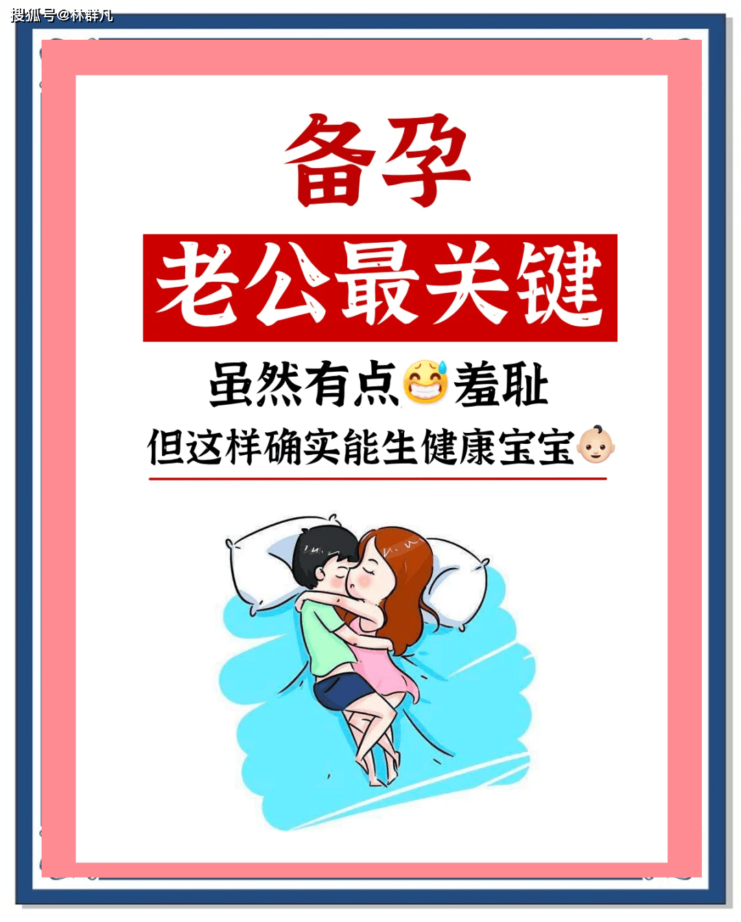 林群凡主任分享：夫妻生娃一次就中！备孕快的男人都有这些共同特征。