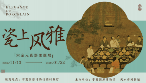 “瓷上风雅——宋金元瓷器主题展”在宁夏固原博物馆开展