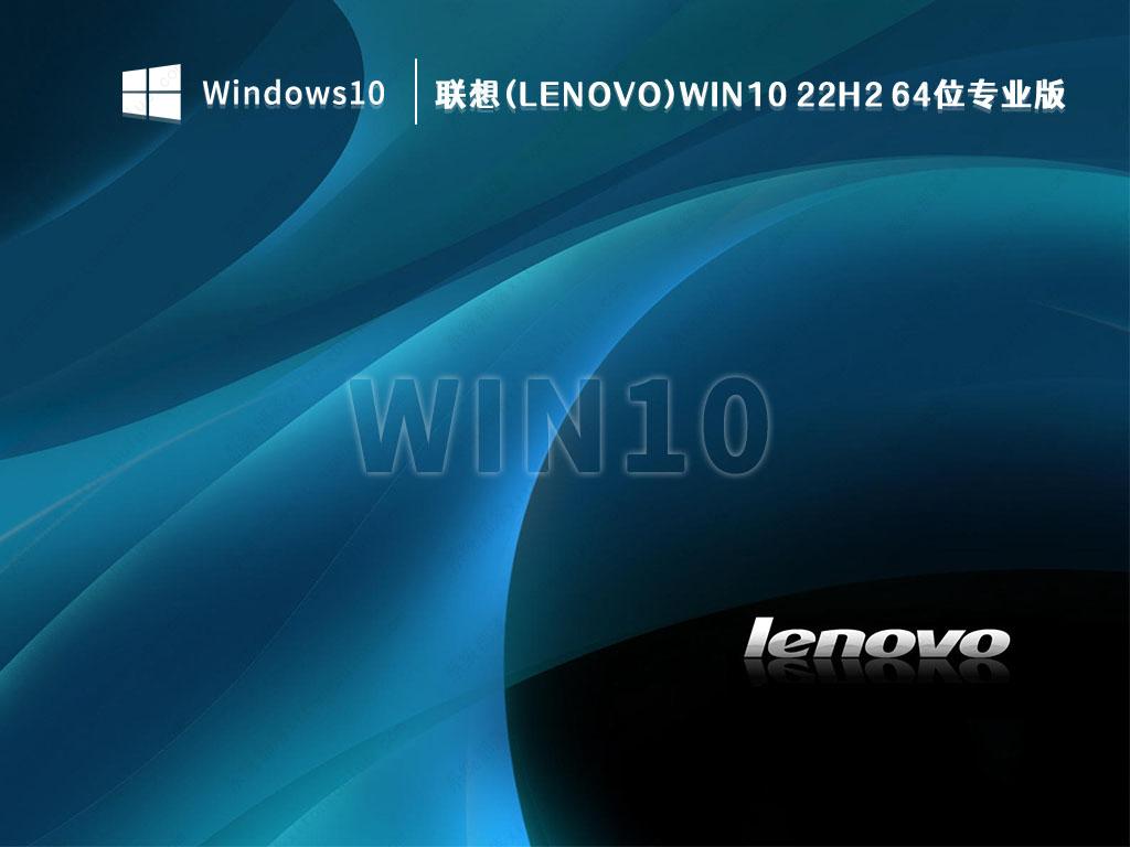 联想Win10系统下载_联想Win10系统2023安装下载
