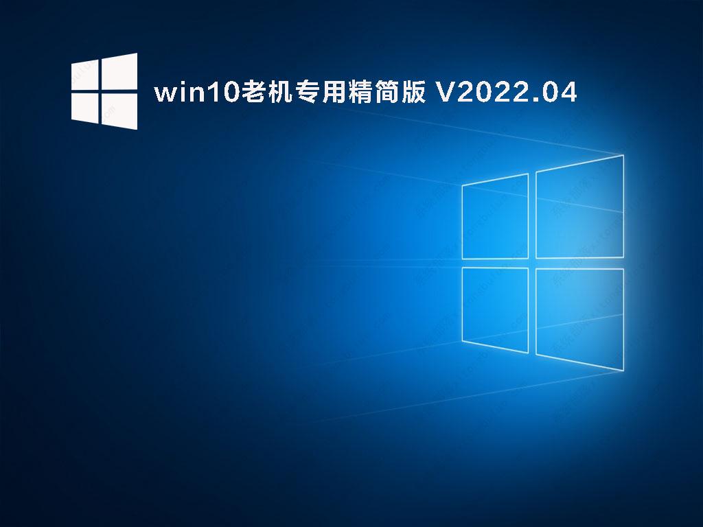 老机win10镜像 win10老机专用版系统下载