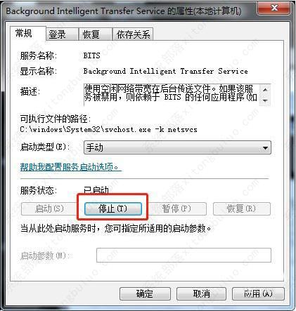 Win7停止bits服务教程