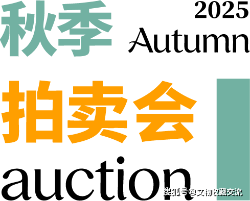 清玩聚珍 玉器专场|古天一2025 秋拍 冰壶秋月 净彻灵明