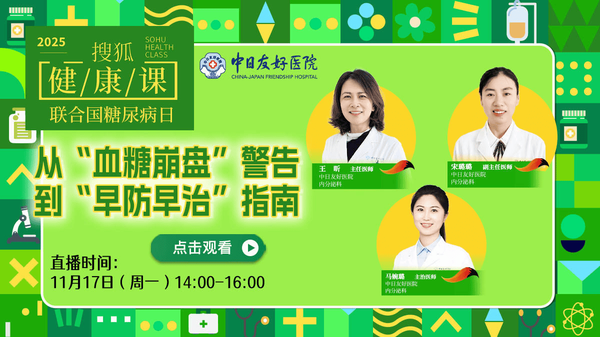 搜狐健康课·预告 | 从“血糖崩盘”警告到“早防早治”指南