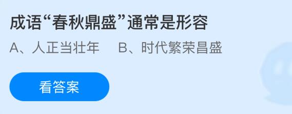 蚂蚁庄园今天问题正确答案：成语“春秋鼎盛”通常是形容什么意思？