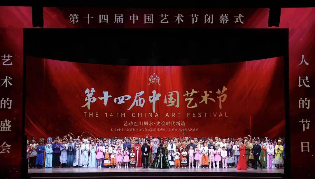 第十四届中国艺术节在重庆闭幕