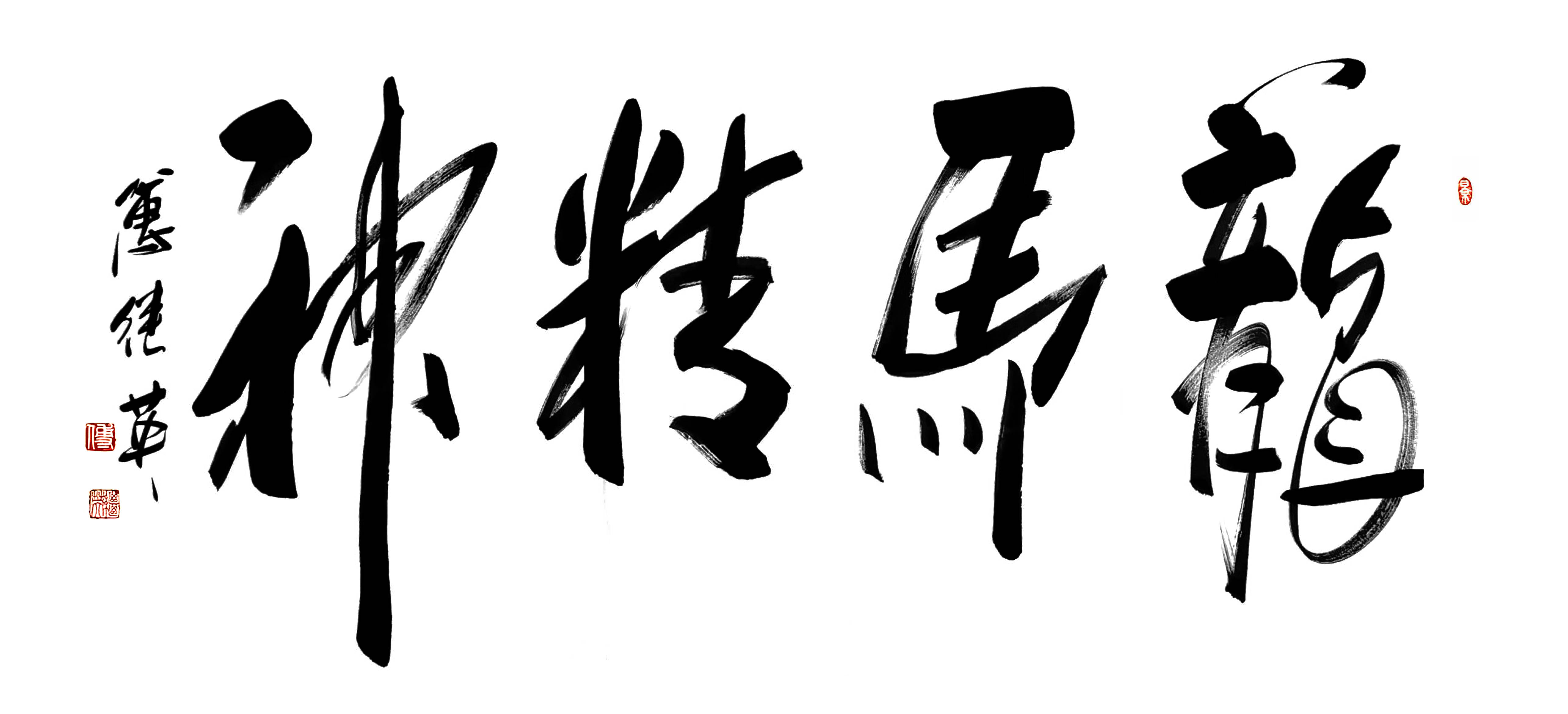 客厅书房字画傅继英书法“龙马精神”：刚健奋发创辉煌致远