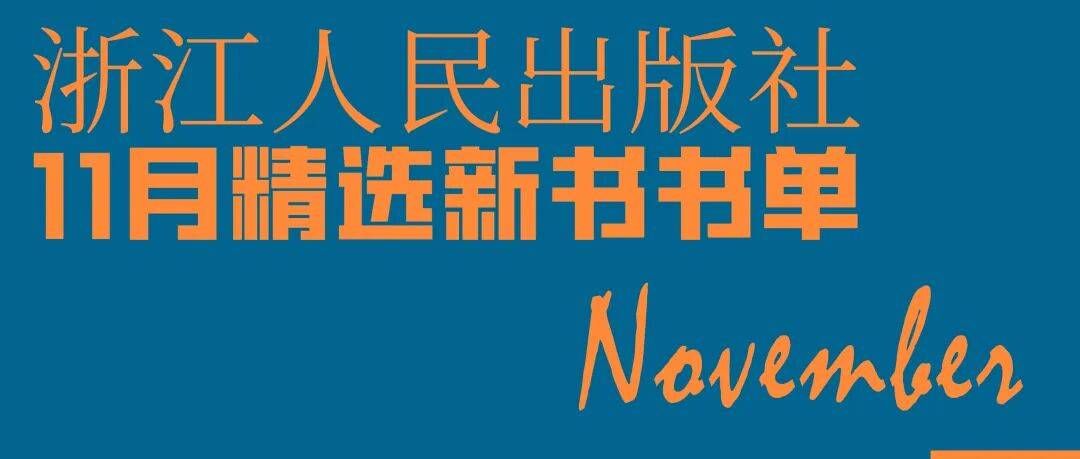 浙人社11月精选新书书单 | “好望角”新书《恶魔之地》重磅来袭！