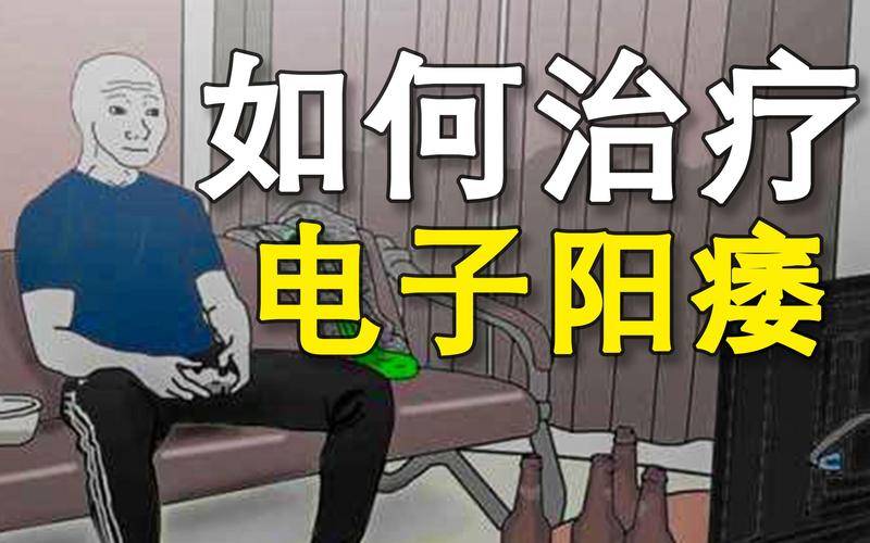 “电子阳痿”来袭！沉迷刷手机的男性，正面临前所未有的性健康危机