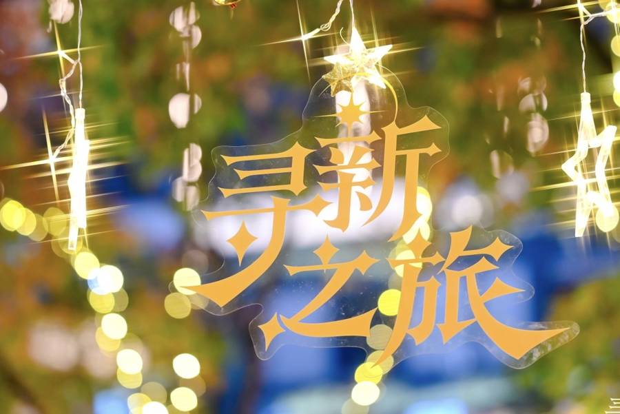 虹桥新天地开启寻“新”之旅，以光影交互装置打造商业空间艺术新场景