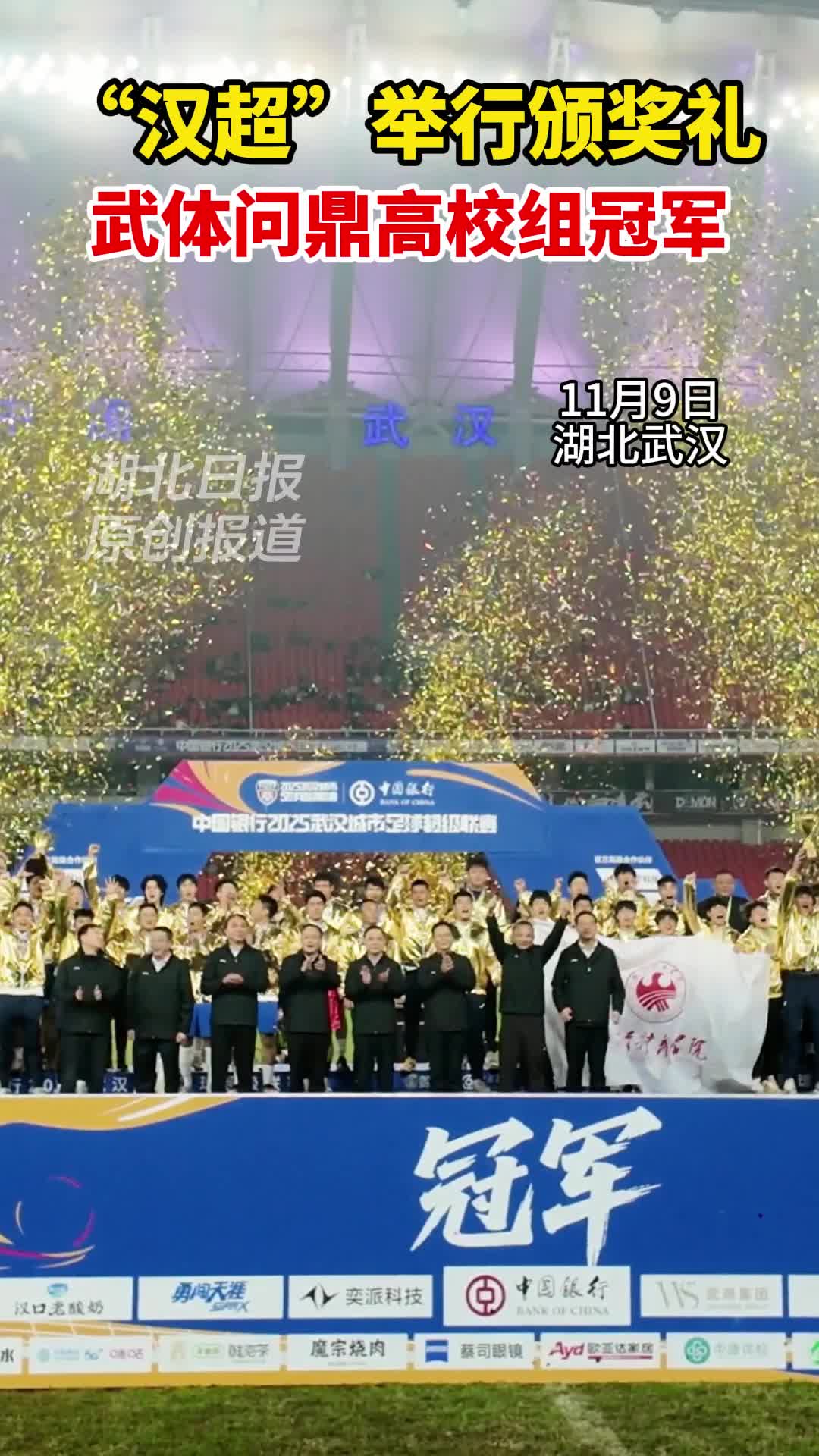 “汉超”举行颁奖仪式 武体问鼎“汉超”高校组冠军